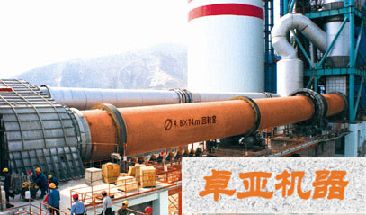 卓亞回轉(zhuǎn)窯