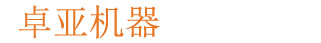 卓亞機(jī)器