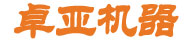 卓亞機(jī)器